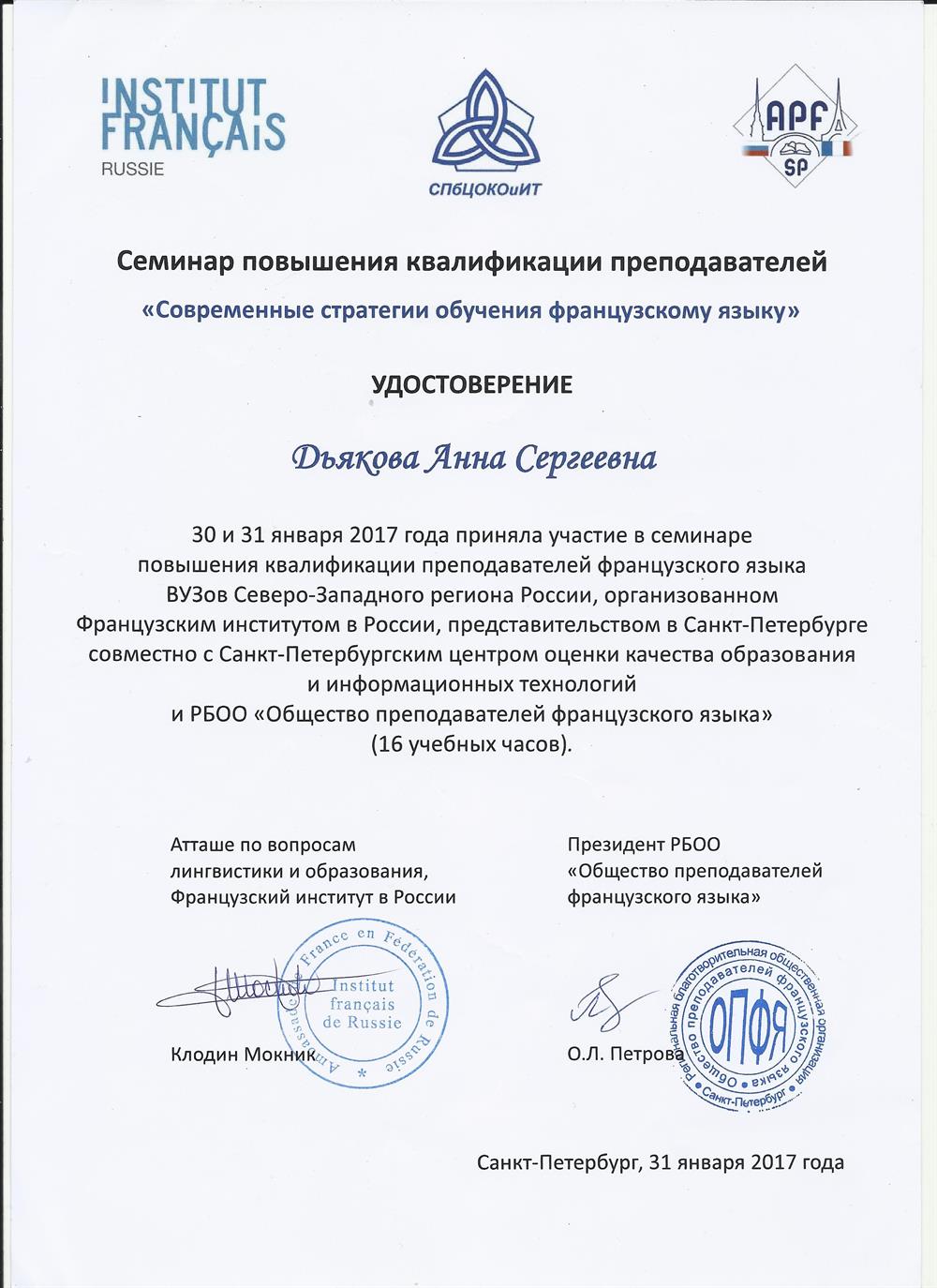 Повышение квалификации. Санкт-Петербург, Французский Институт, 2017 г.