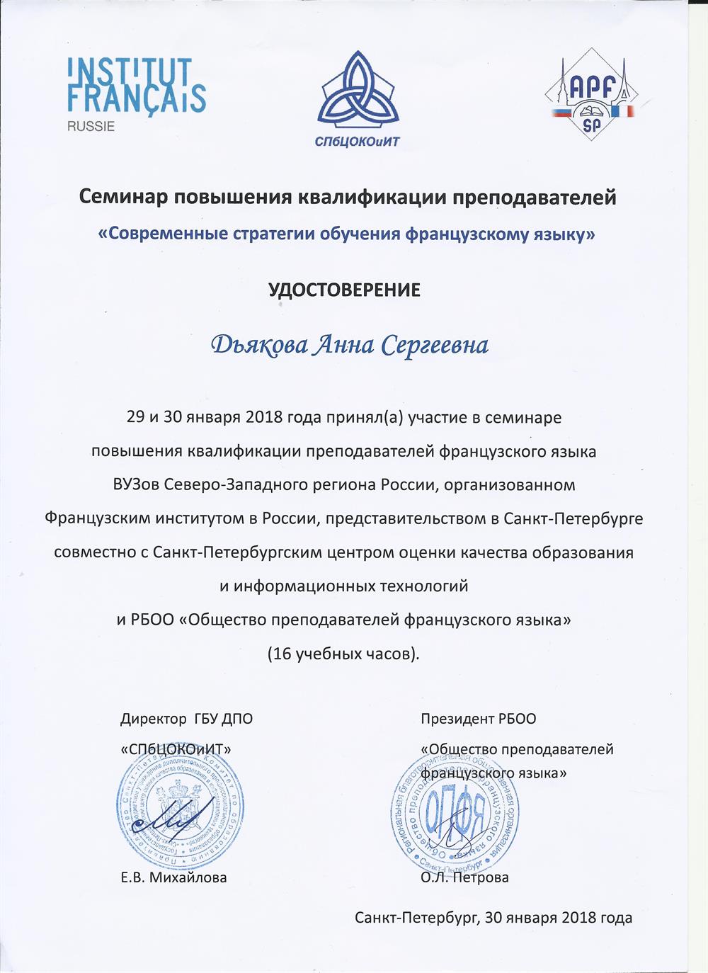 Повышение квалификации. Санкт-Петербург, Французский Институт, 2018 г.