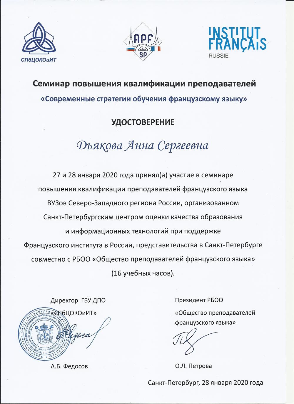 Повышение квалификации. Санкт-Петербург, Французский Институт, 2020 г.