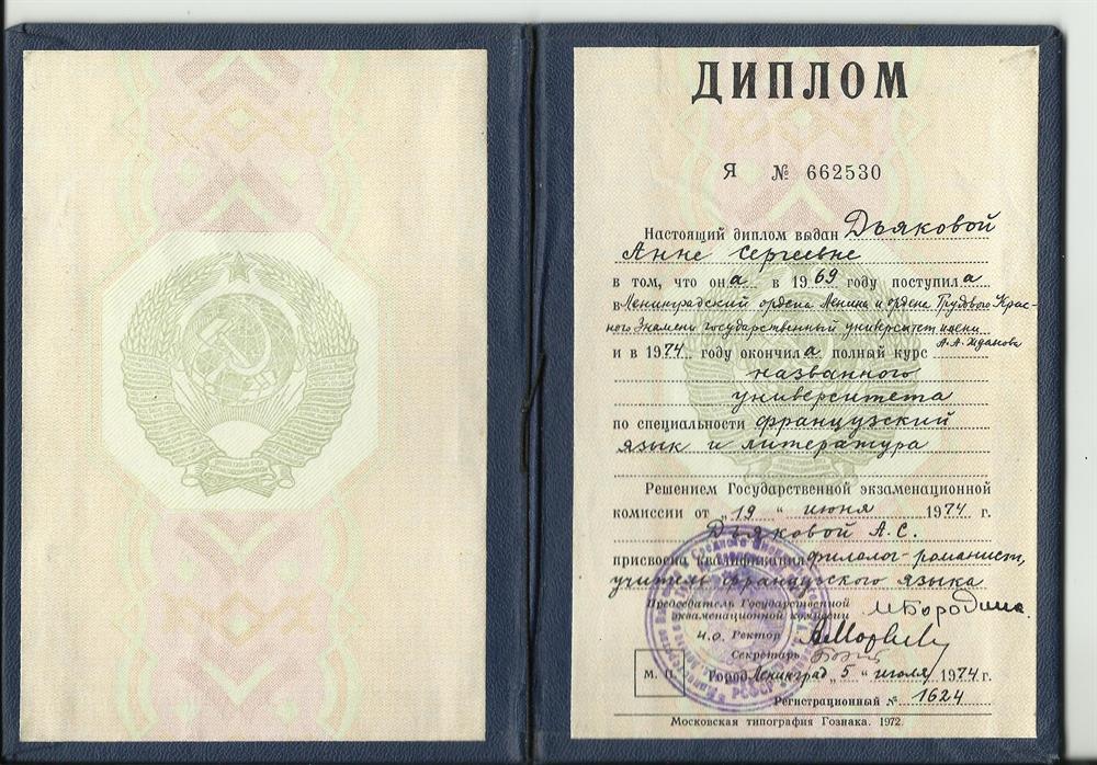 Диплом филологического факультета Ленинградского госуниверситета