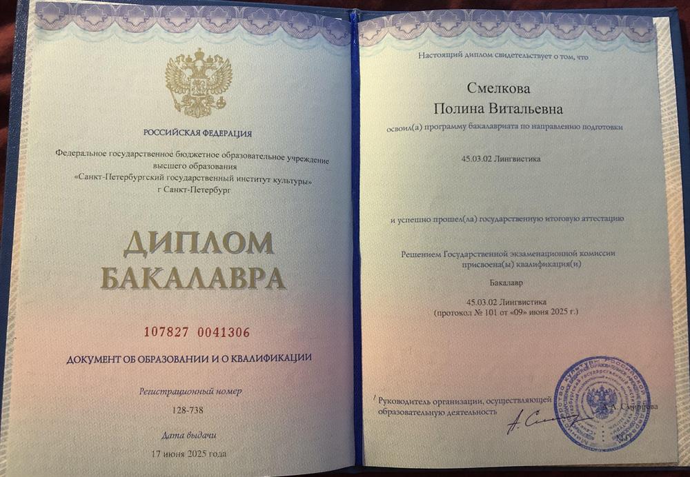 
Диплом бакалавра по направлению лингвистика
 