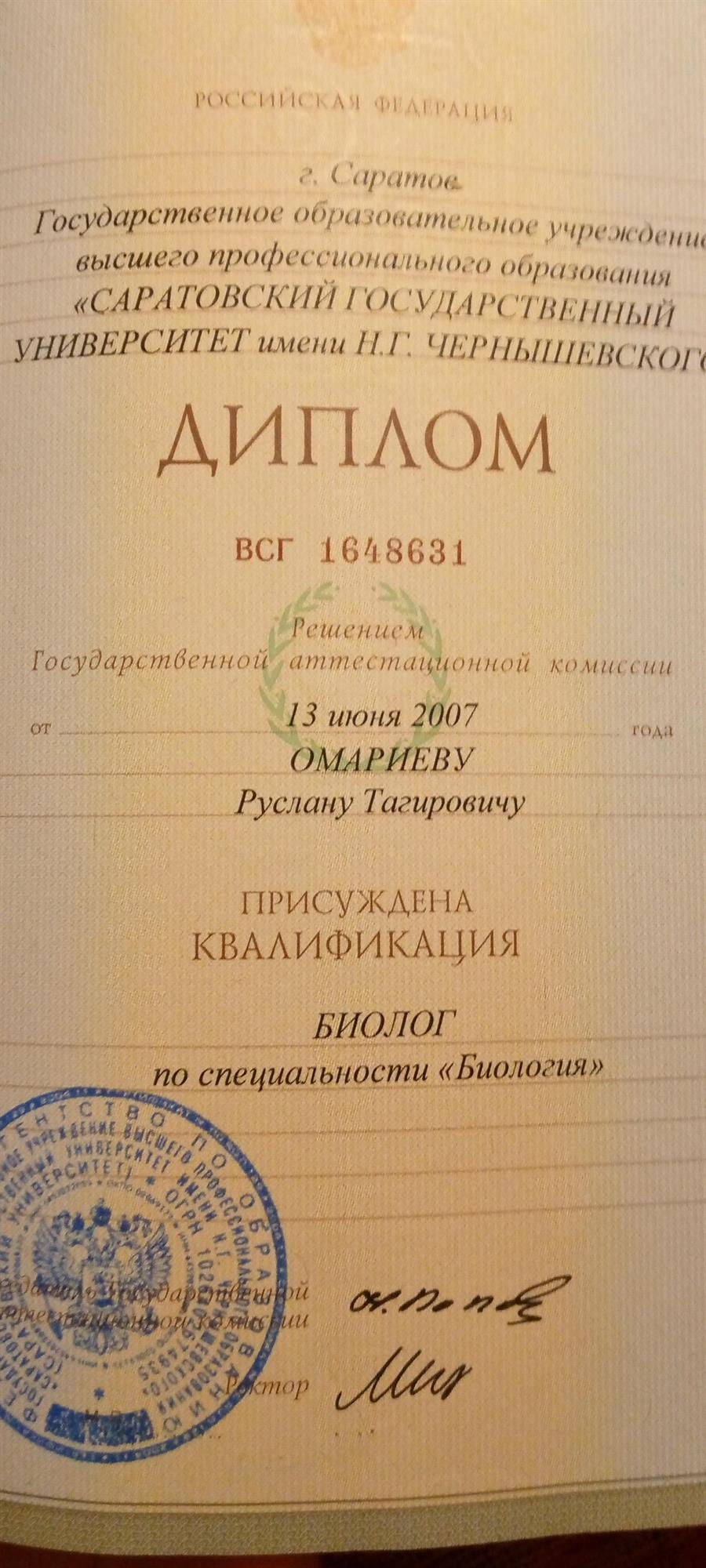 Диплом биолога