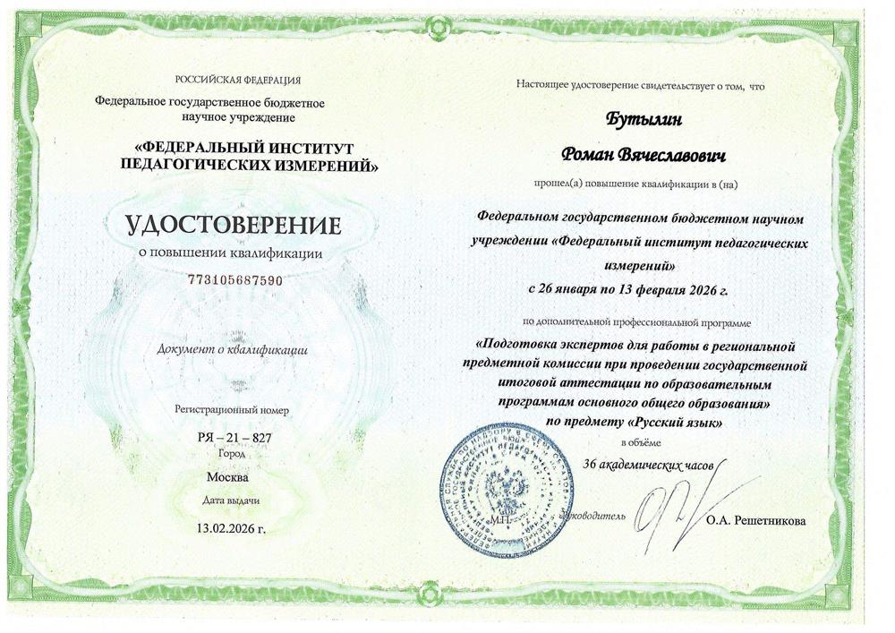 Удостоверение ФИПИ о прохождении курса подготовки экспертов ОГЭ по русскому языку