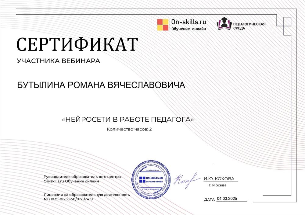 Сертификат участника вебинара "Нейросети в работе педагога"