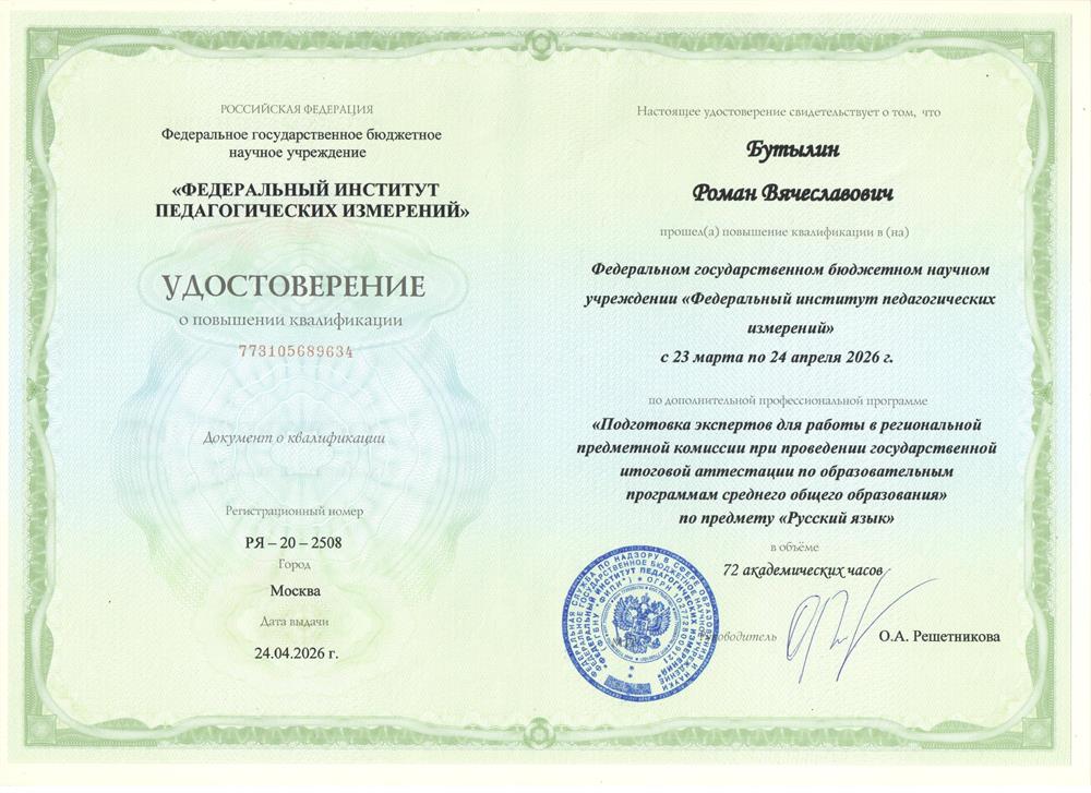 Удостоверение ФИПИ о прохождении курса подготовки экспертов по проверке ЕГЭ по русскому языку