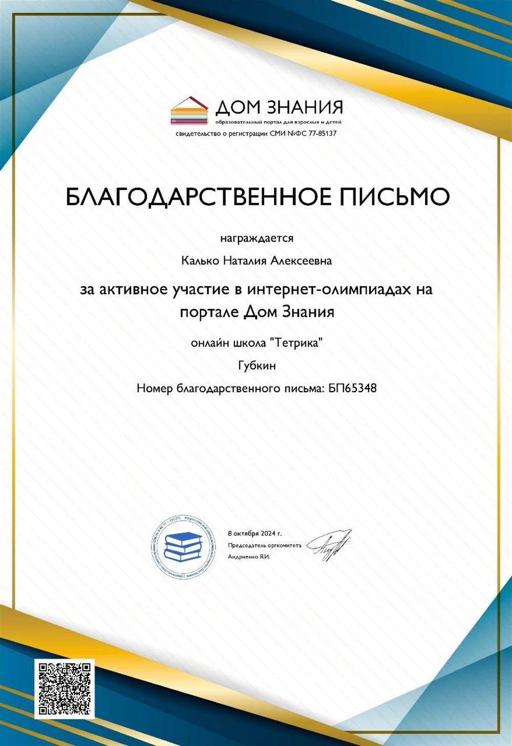 Благодарственное письмо от "Дом знания" приказ №№ Н-10-08 от 08.10.2024