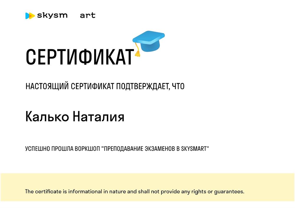Сертификат - сдала экзамен для онлайн школы