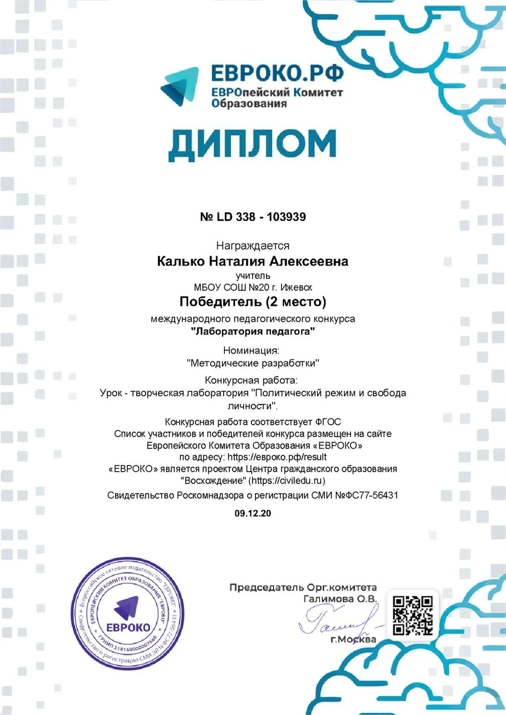 Победитель (2 место) Международного конкурса "Лаборатория педагога"