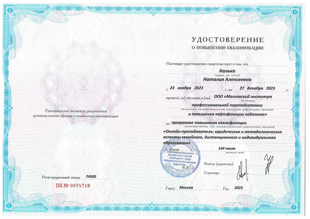 Удостоверение о повышении квалиикации -144 часа