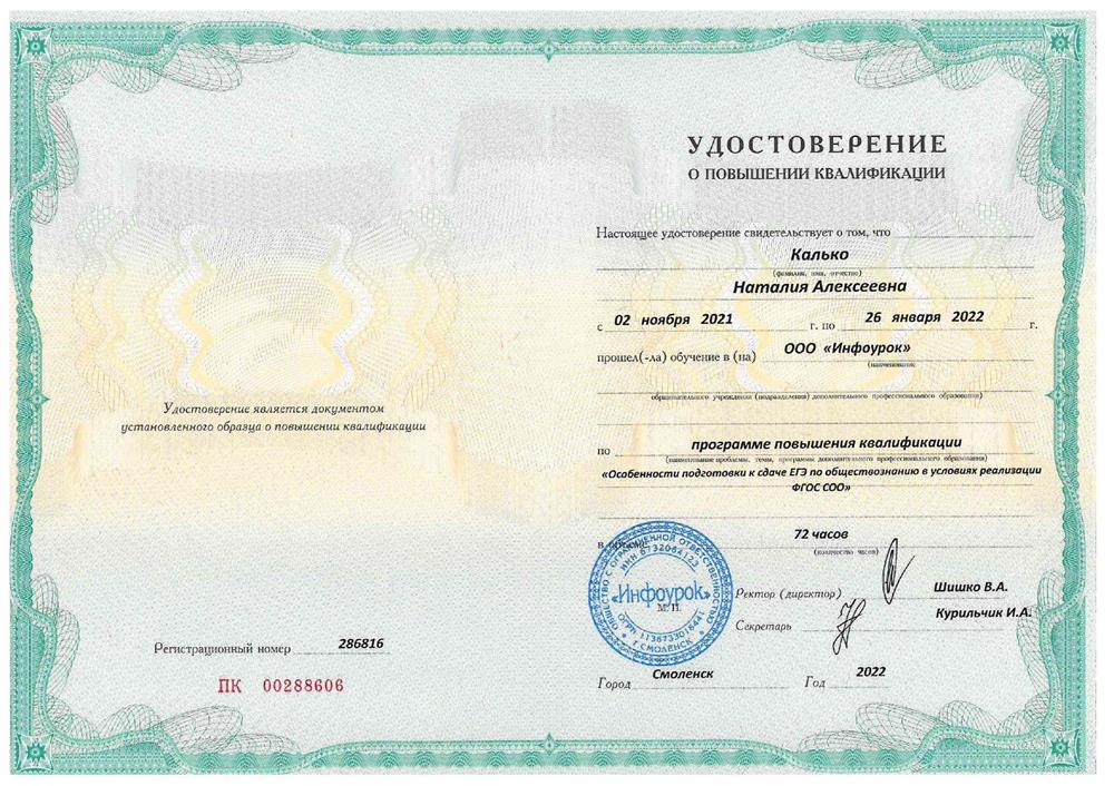 Удостоверение о курсах "Особенности подготовки к сдаче ЕГЭ"