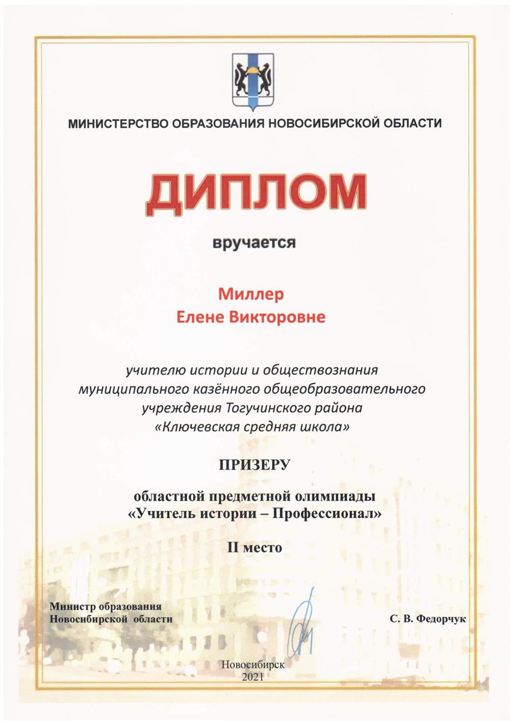 Диплом. Областная предметная олимпиада "Учитель истории-профессионал"