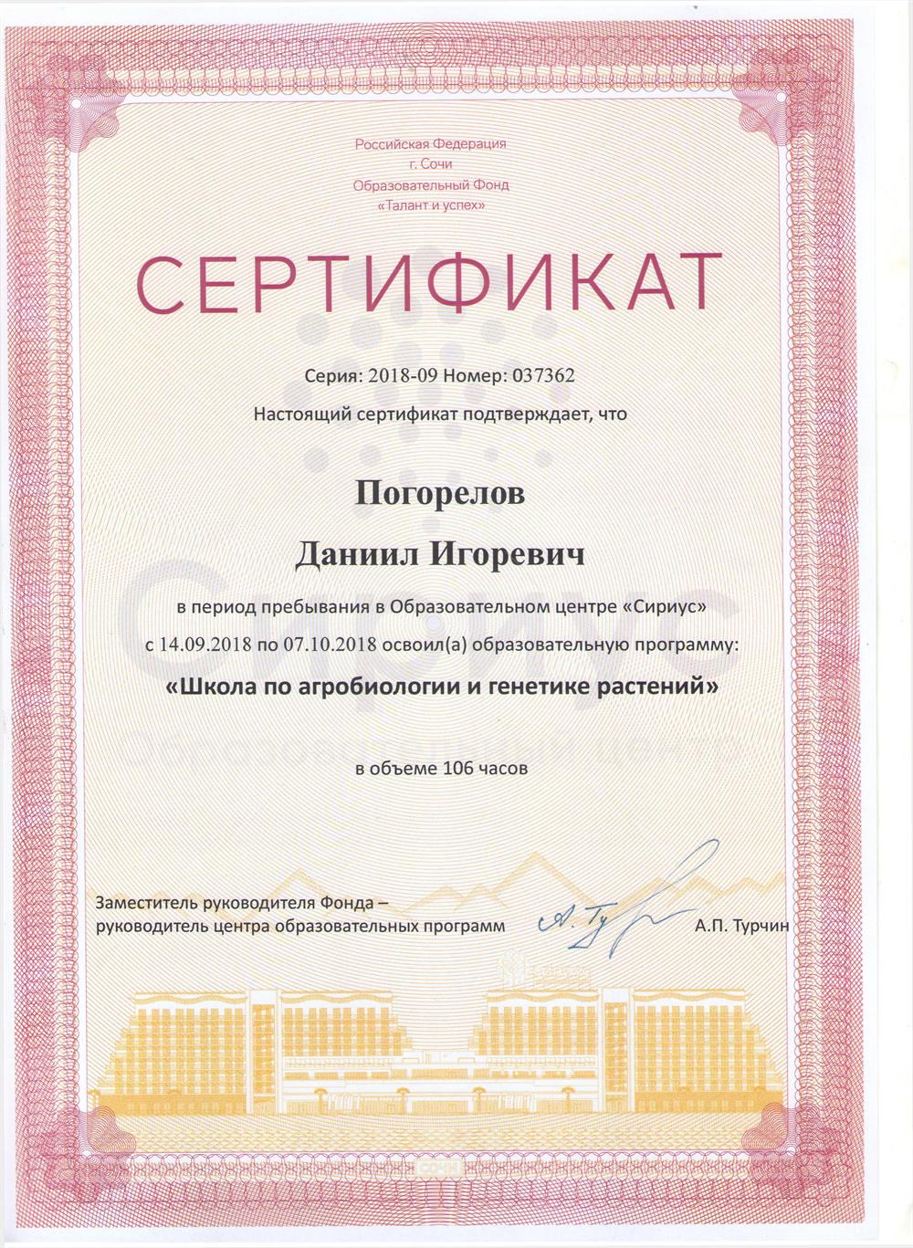Сертификат участника "Школы по агробиологии и генетике растений" (ОЦ Сириус)