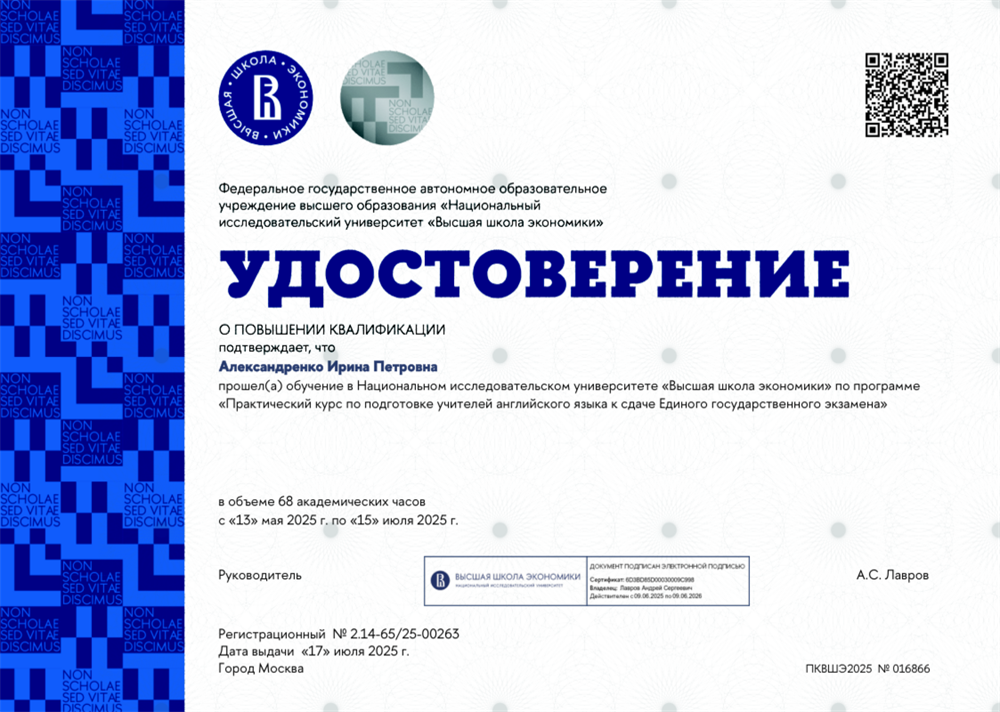 Удостоверение. Курсы повышения квалификации от ВШЭ