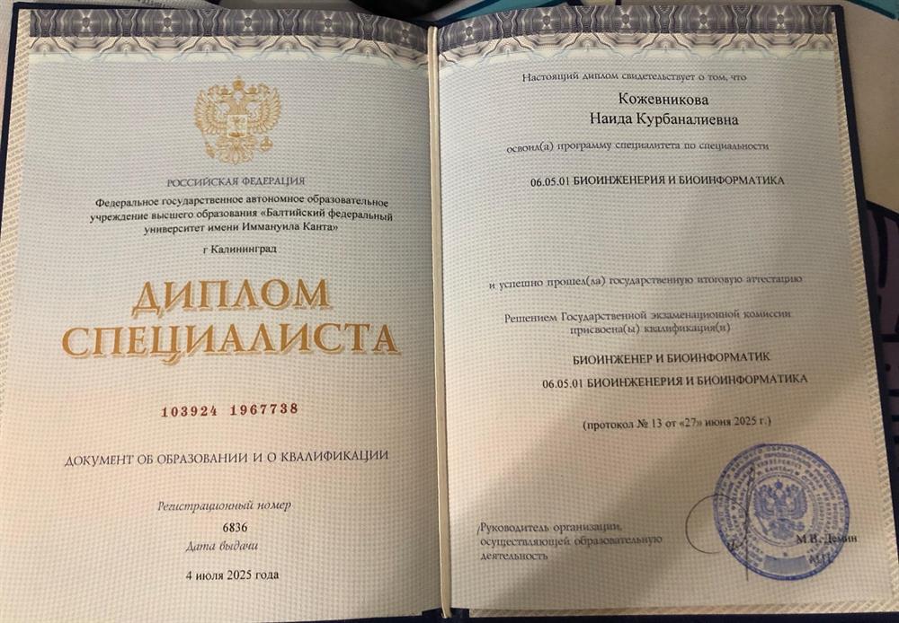 Диплом. Биоинженер и биоинформатик