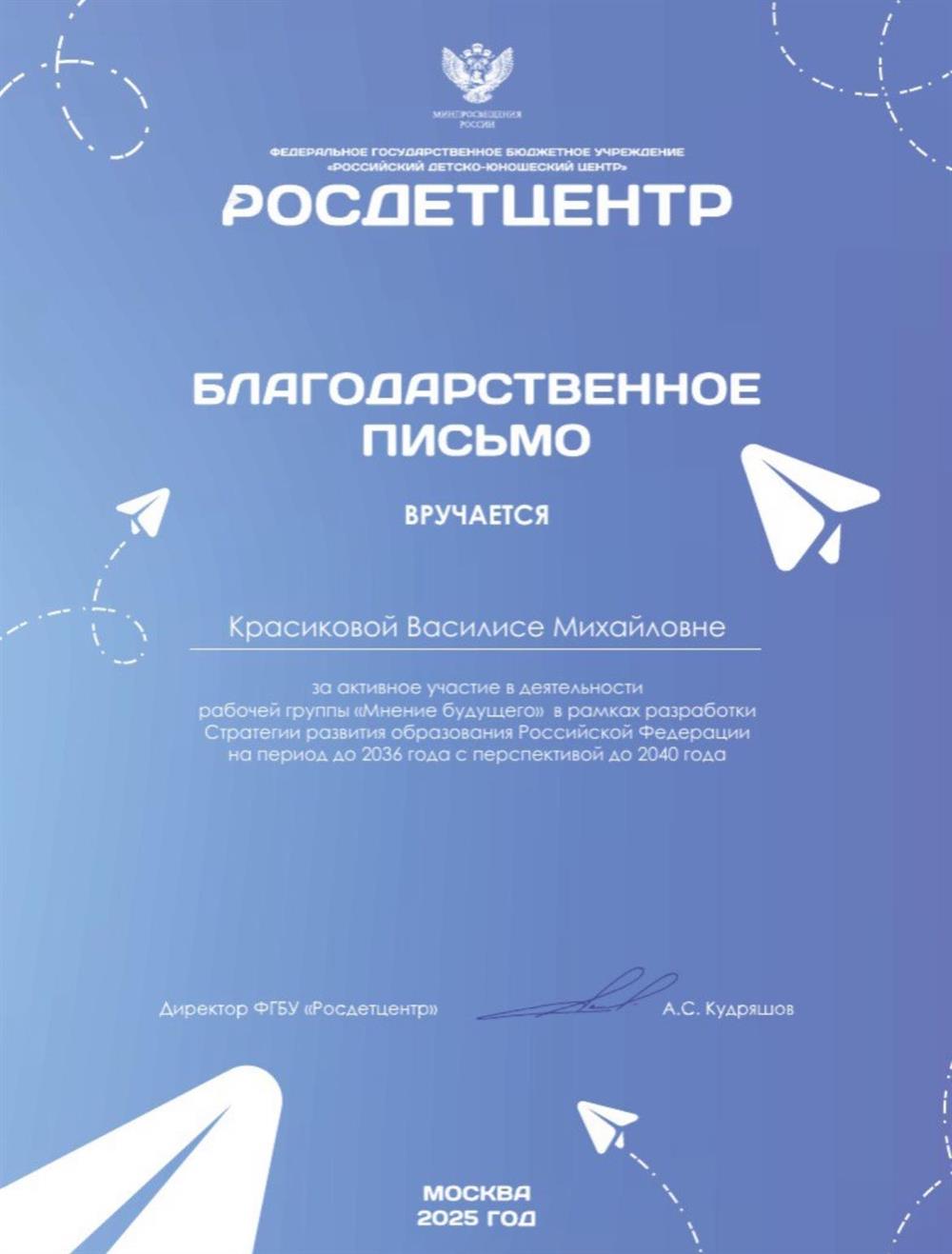 Благодарственное письмо. Член группы разработки Стратегии развития образования РФ на 2040 г.