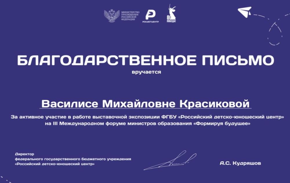 Благодарственное письмо. Экспонент Международного форума министров образования