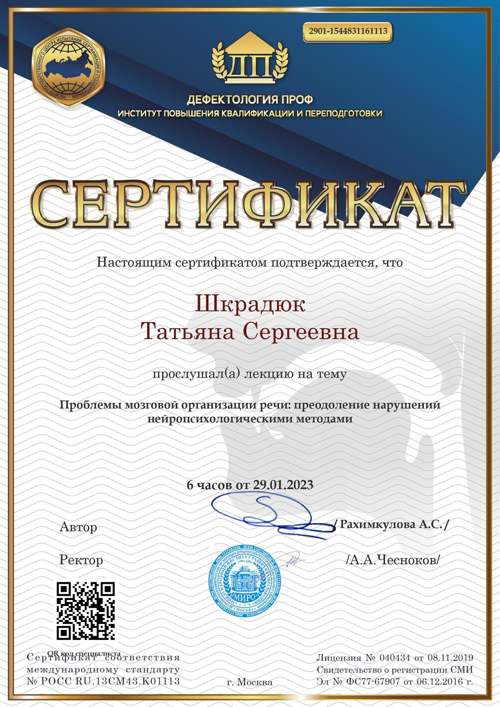 Сертификат. Проблемы мозговой организации речи