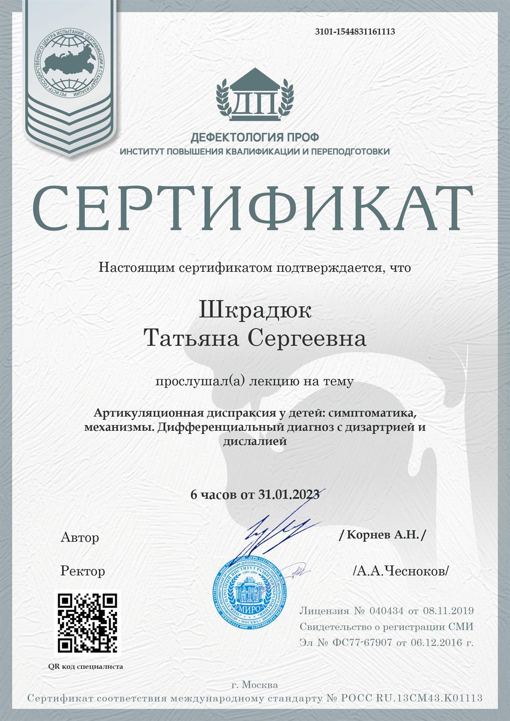 Сертификат. Артикуляционная диспраксия у детей