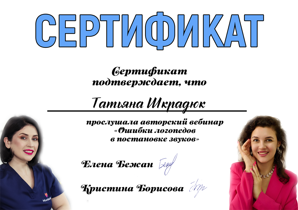 Сертификат. Ошибки логопедов в постановке звуков