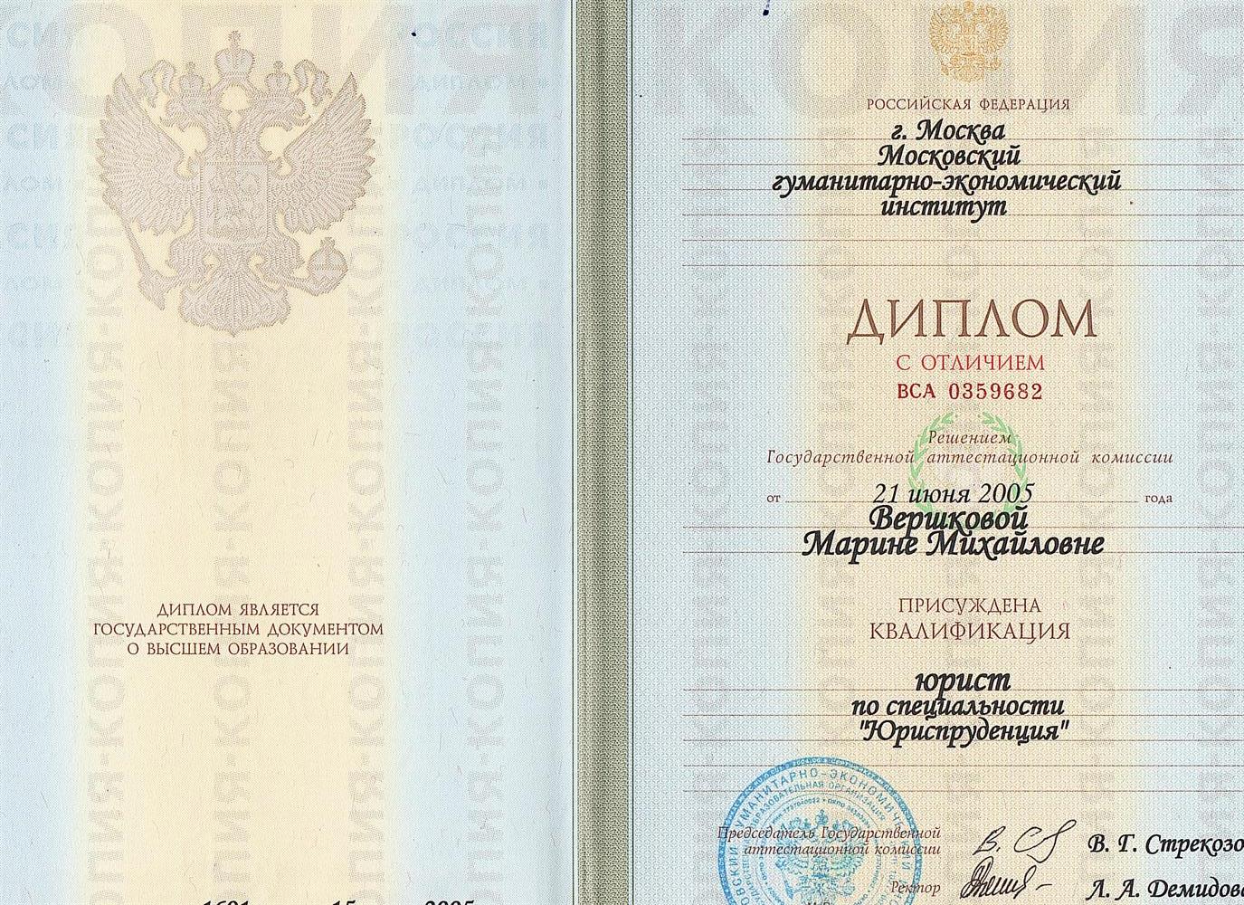 Диплом с отличием с присвоением квалификации "Юрист", 2005