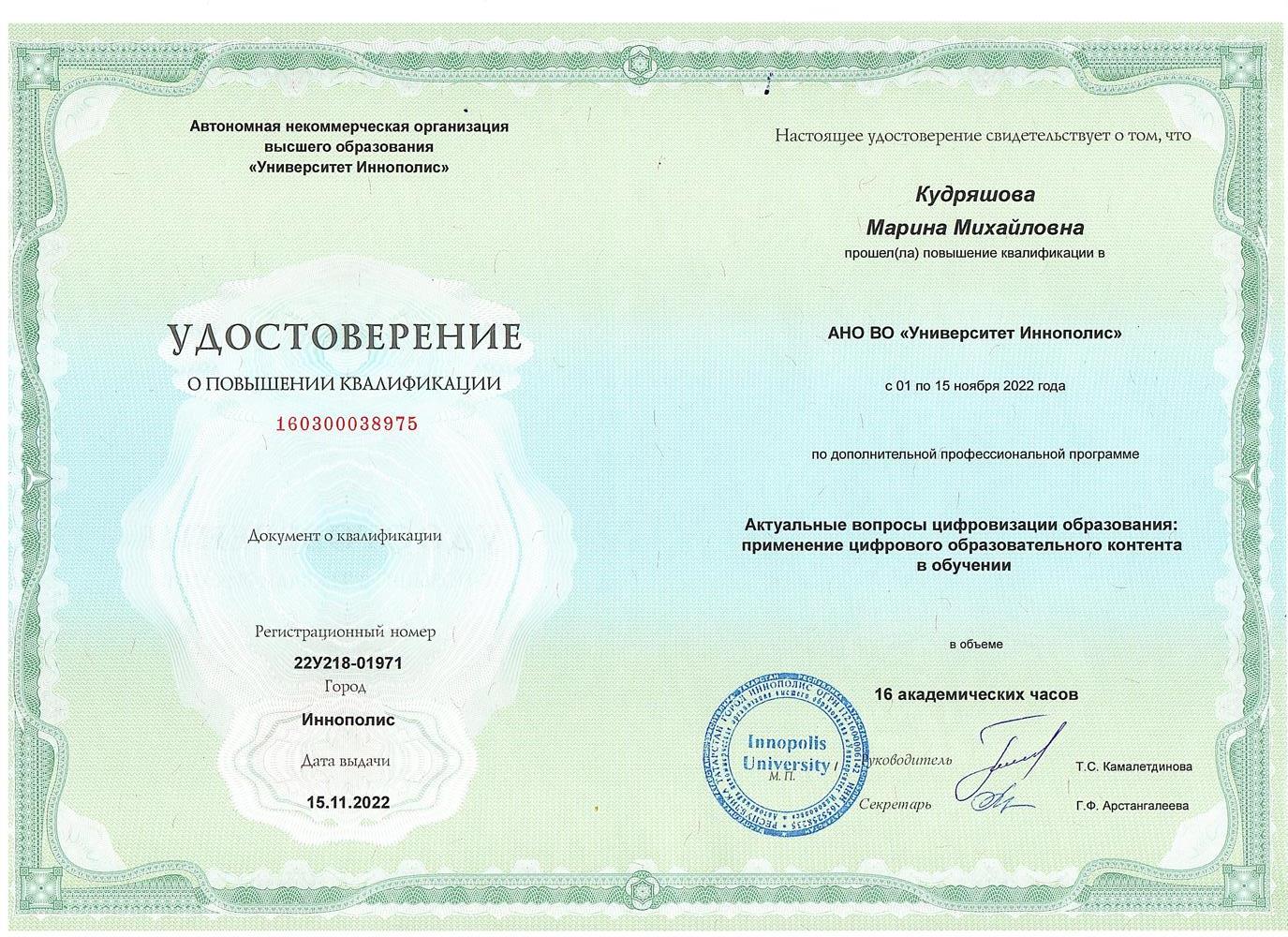 Повышение квалификации "Актуальные вопросы цифровизации образования", 2022 г.