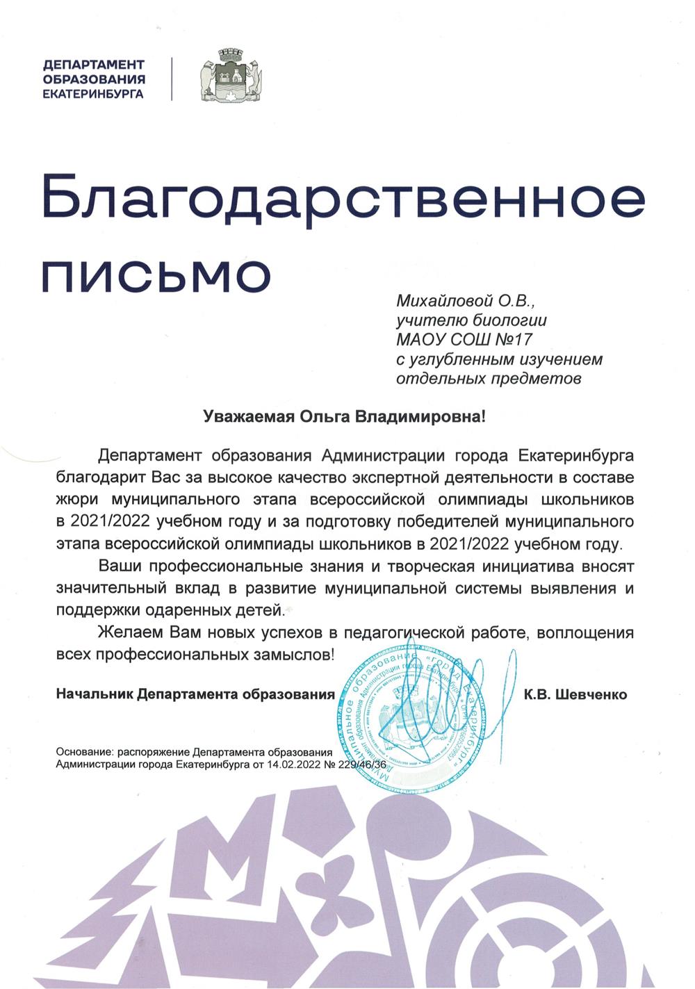 Благодарственное письмо за подготовку победителей и призеров ВсОШ