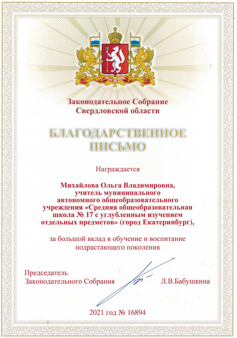 Благодарственное письмо Зак.собрания Свердловской области 
