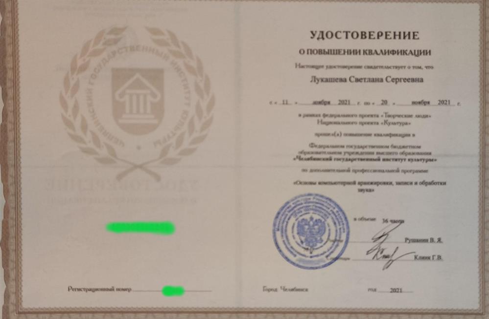 Удостоверение о повышении квалификации по программе "Основы компьютерной аранжировки, записи и обработки звука"