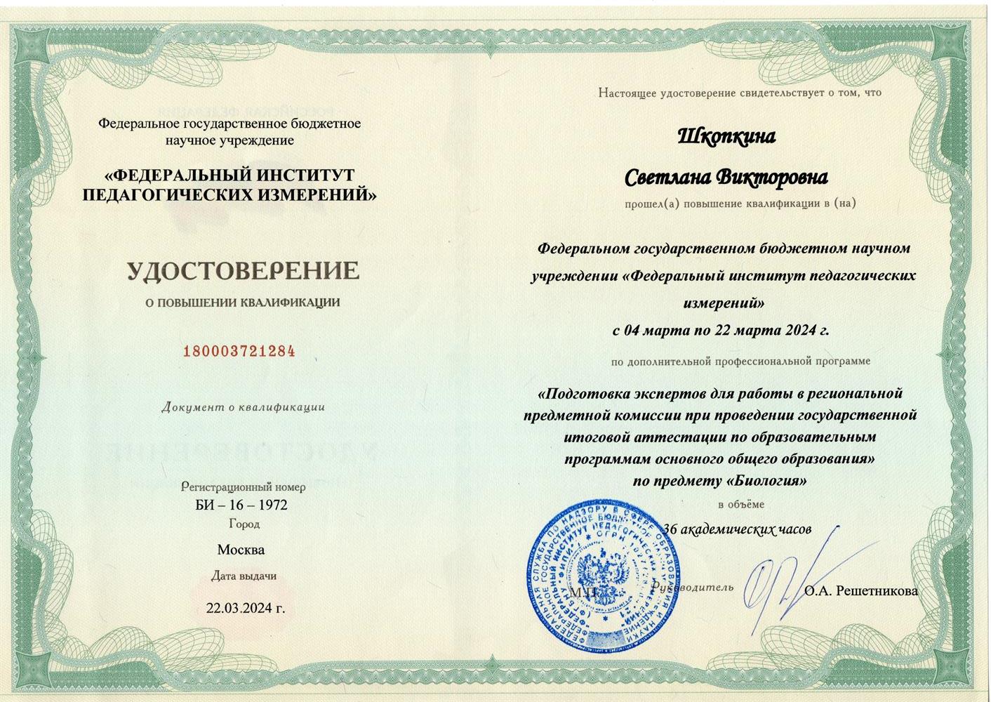 Удостоверение о повышении квалификации. Эксперт ОГЭ по биологии, удостоверение Федерального государственного бюджетного научного учреждения «Федеральный институт педагогических измерений» Федеральной службы по надзору в сфере образования и науки Российской Федерации (Рособрнадзор)