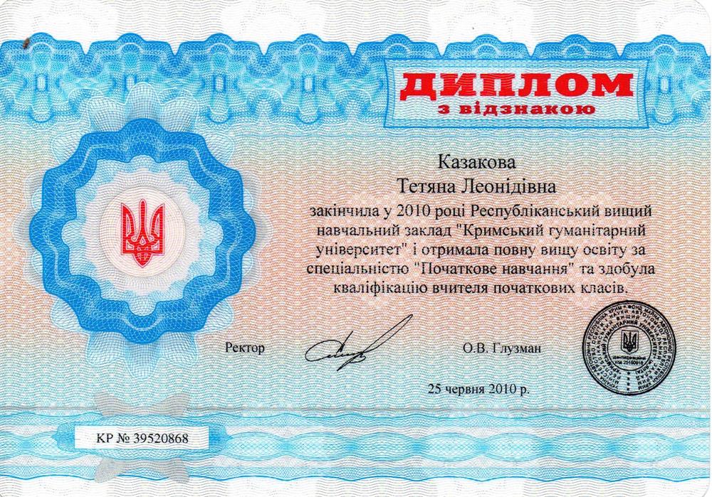 Диплом с отличием по специальности "Начальное обучение" 