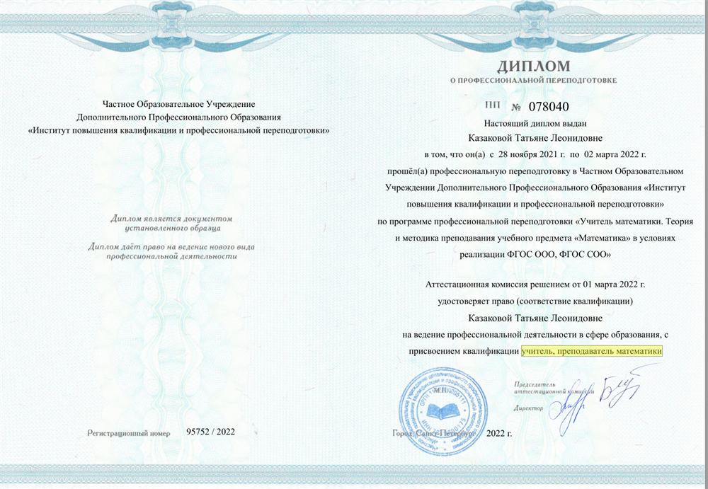Диплом о профессиональной переподготовке по специальности учитель математики