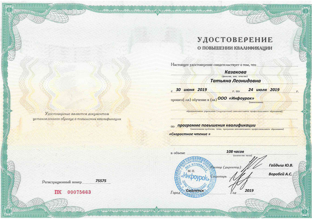 Удостоверение о повышении квалификации по программе "Скоростное чтение"