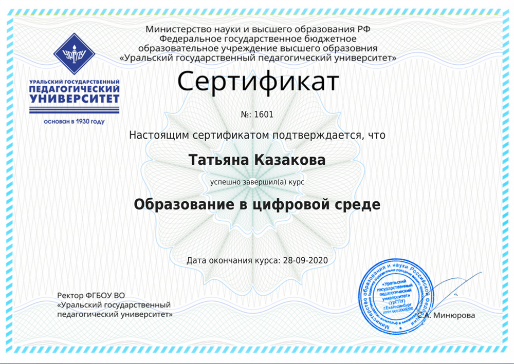 Сертификат. Курсы повышения квалификации: "Образование в цифровой среде"