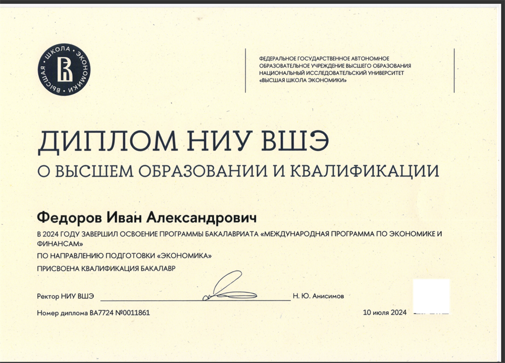 Диплом ВШЭ