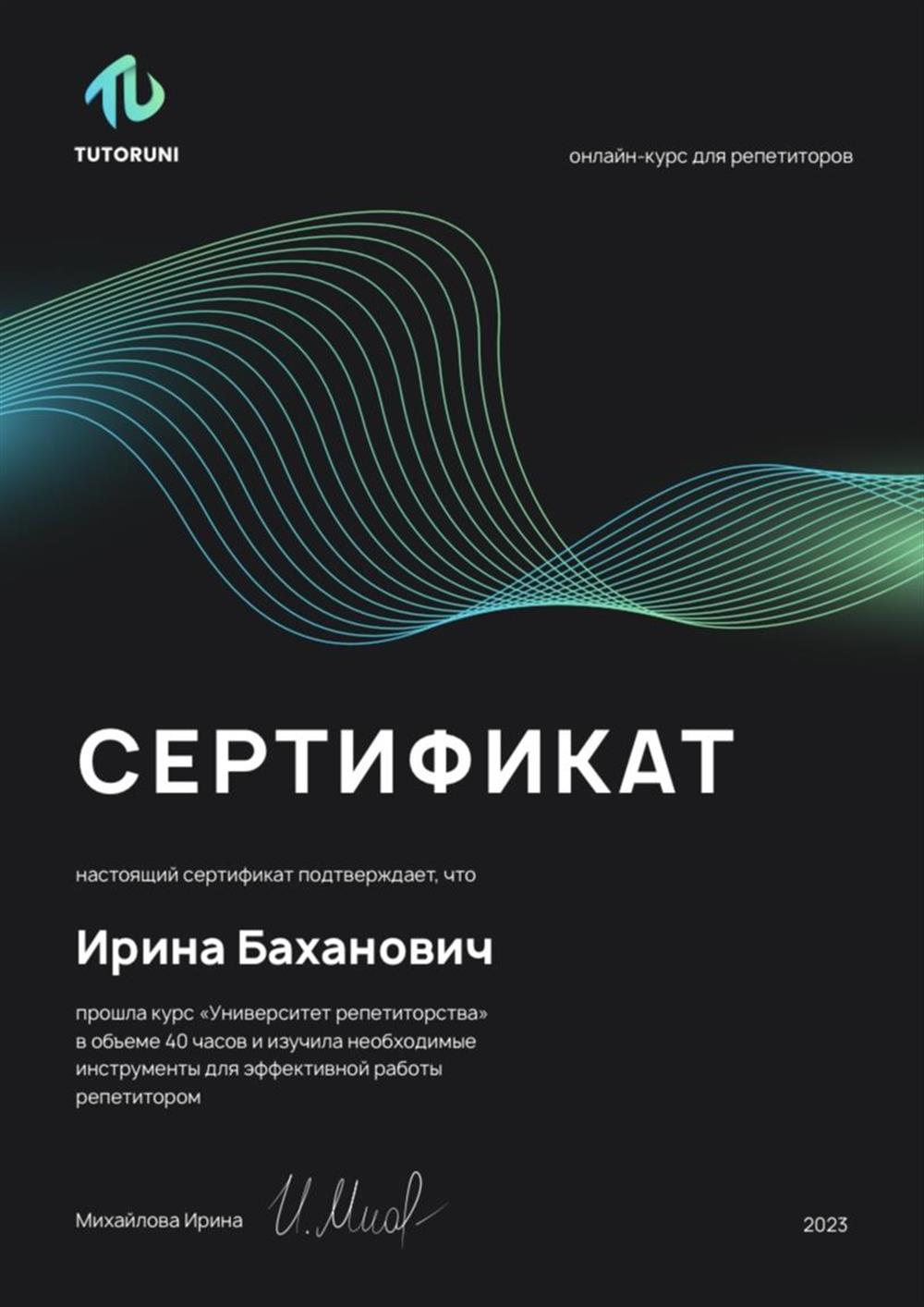 Сертификат о доп образовании репетиторов в университете TutorUni