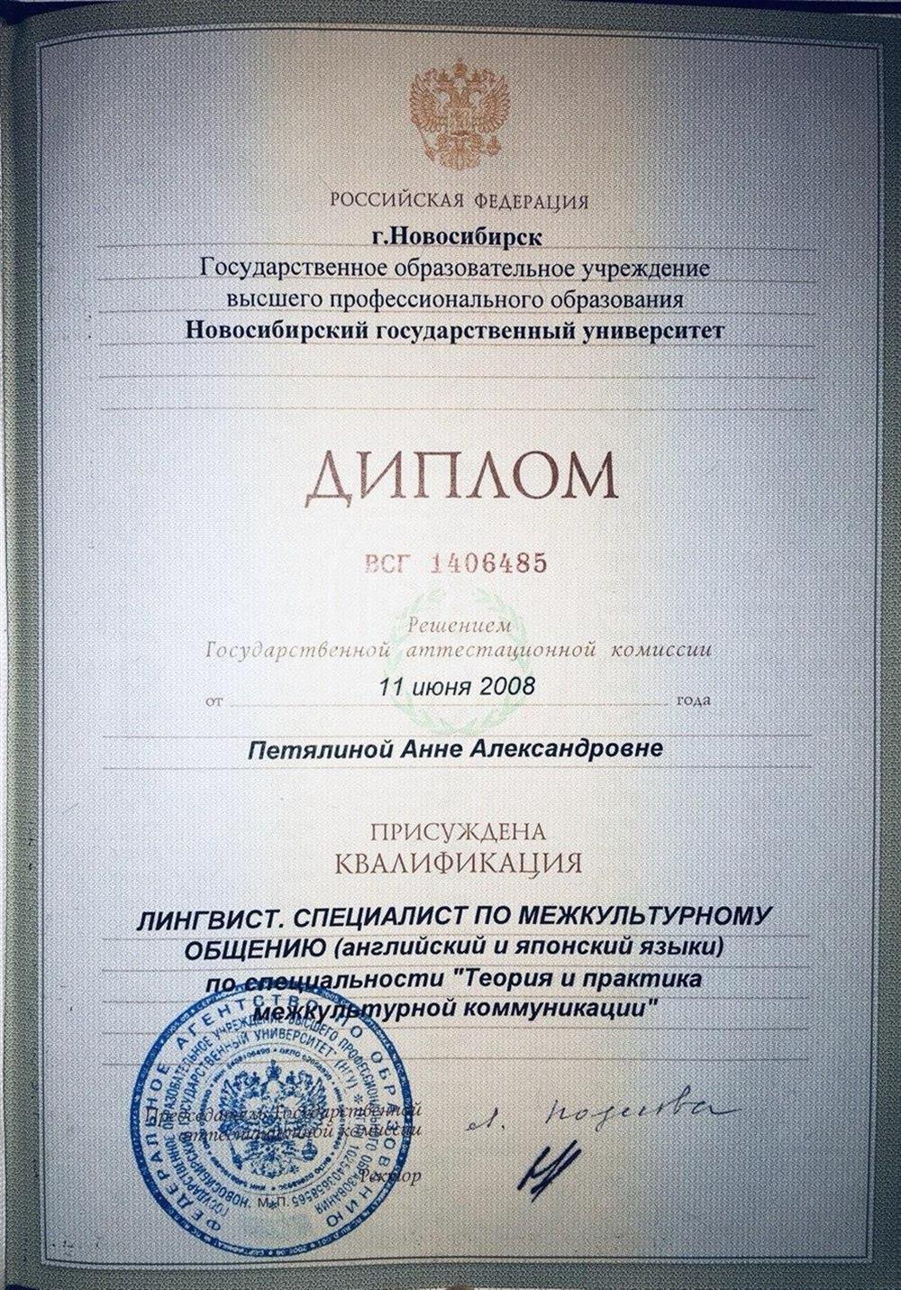 Диплом о высшем профильном образовании НГУ
