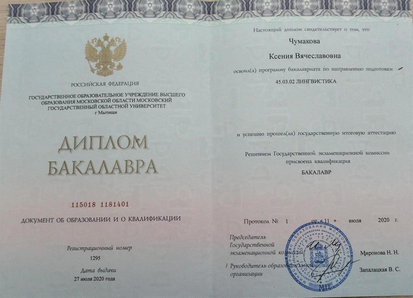 Диплом бакалавра