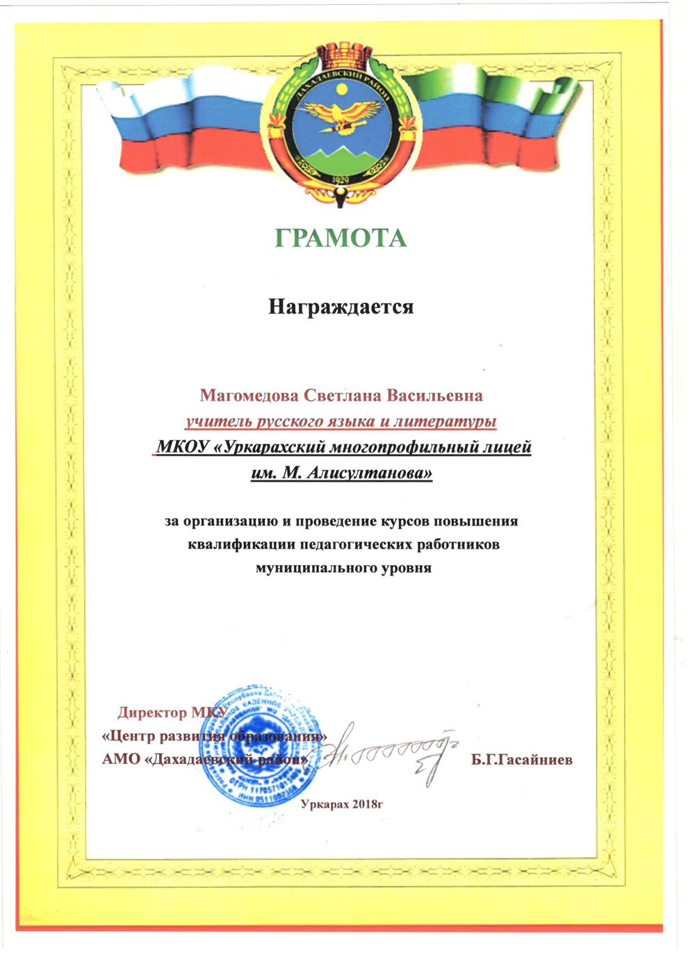 Грамота за проведение  курсов повышения квалификации в районе
