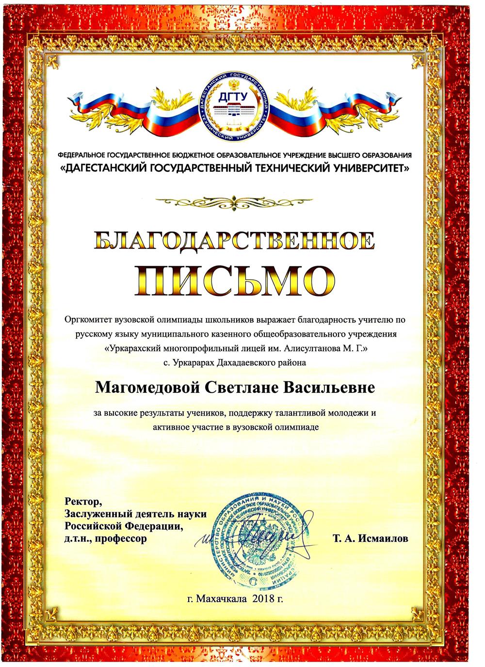 Благодарственное письмо от ДГТУ за высокие результаты учеников в вузовской олимпиаде