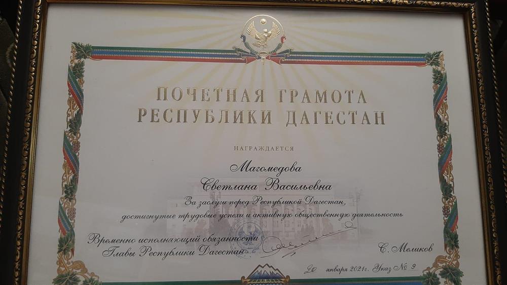 Почетная грамота от главы РД С. А. Меликова за заслуги в области образования