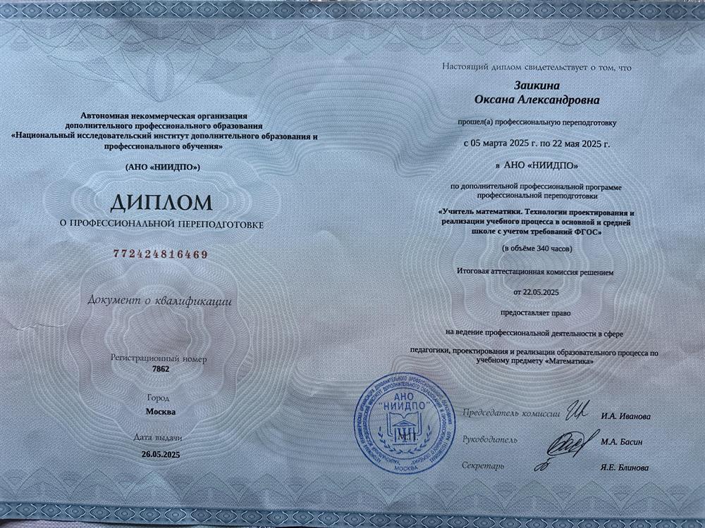 Диплом преподавателя математики.