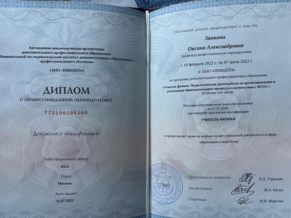Диплом преподавателя физики.