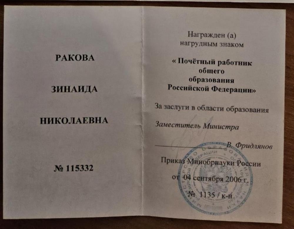 Награда "Почетный Работник в Сфере Общего Образования РФ"