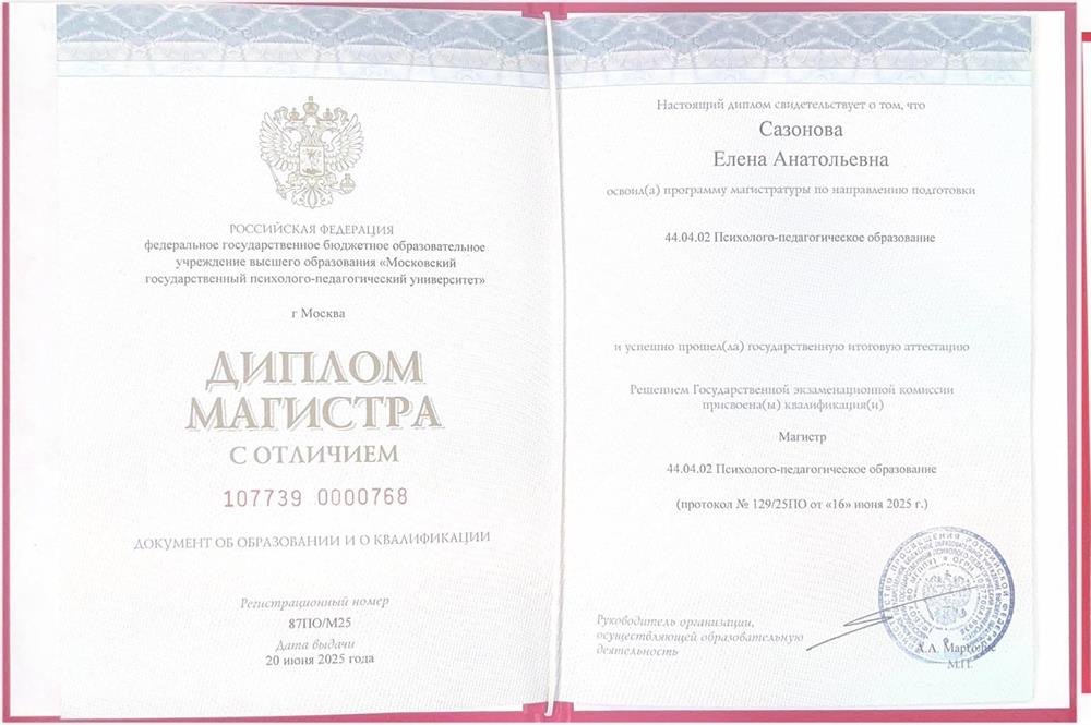 Московский государственной психологи-педагогический университет
Педагогика и психология воспитания 
Педагог-психолог - красный диплом