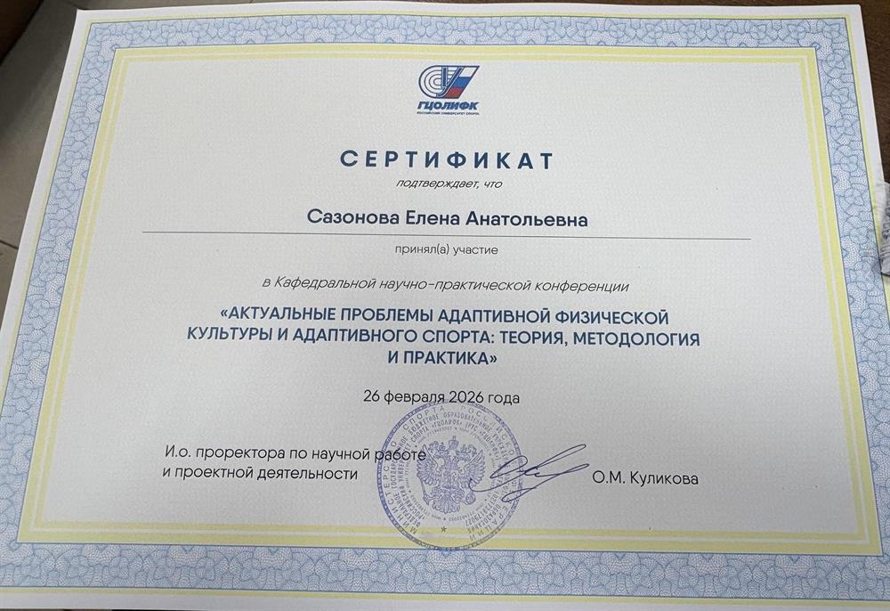 Конференция «Актуальные ппроблемы адаптивной физической культуры и адаптивного спорта: теория, методология и практика»