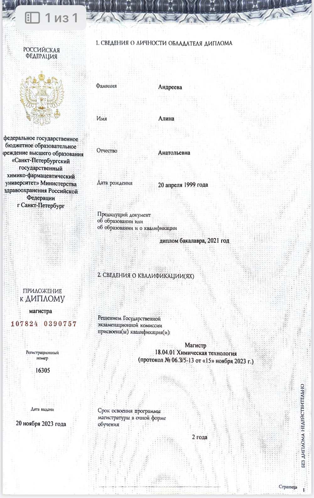 Диплом Магистра 