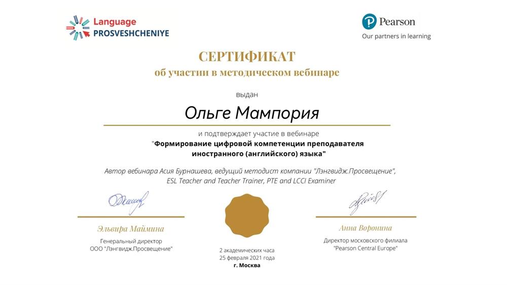 Сертификат. Формирование цифровой компетенции преподавателя