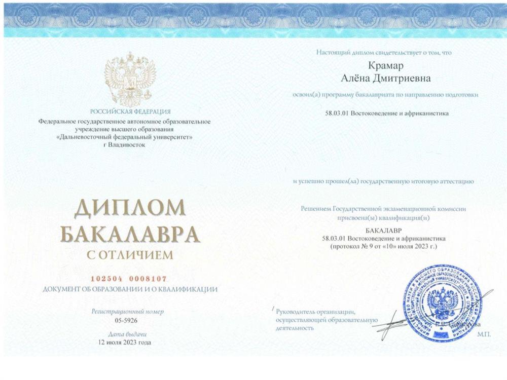 Диплом бакалавра ДВФУ