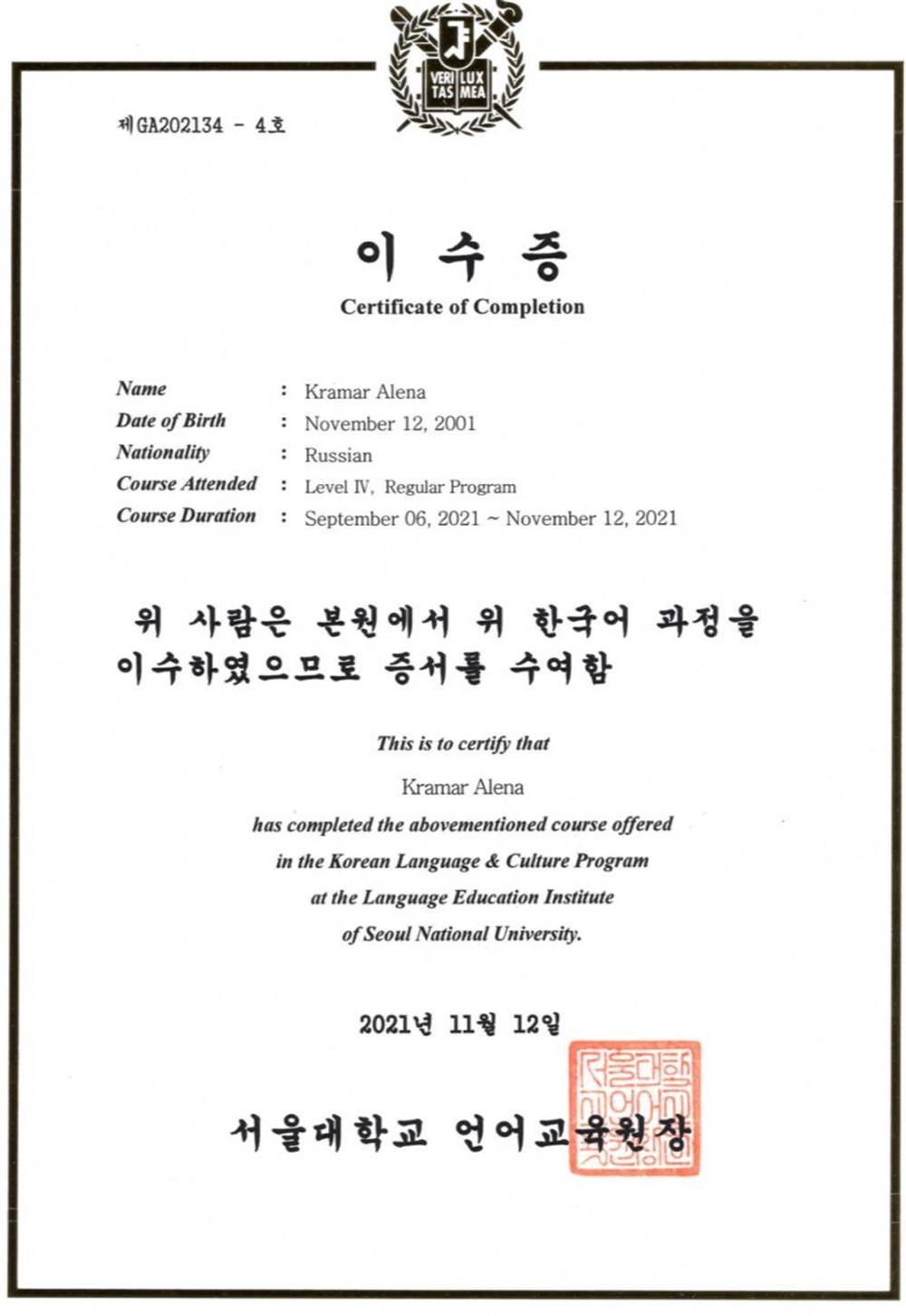 Сертификат. Korean Language Institute SNU