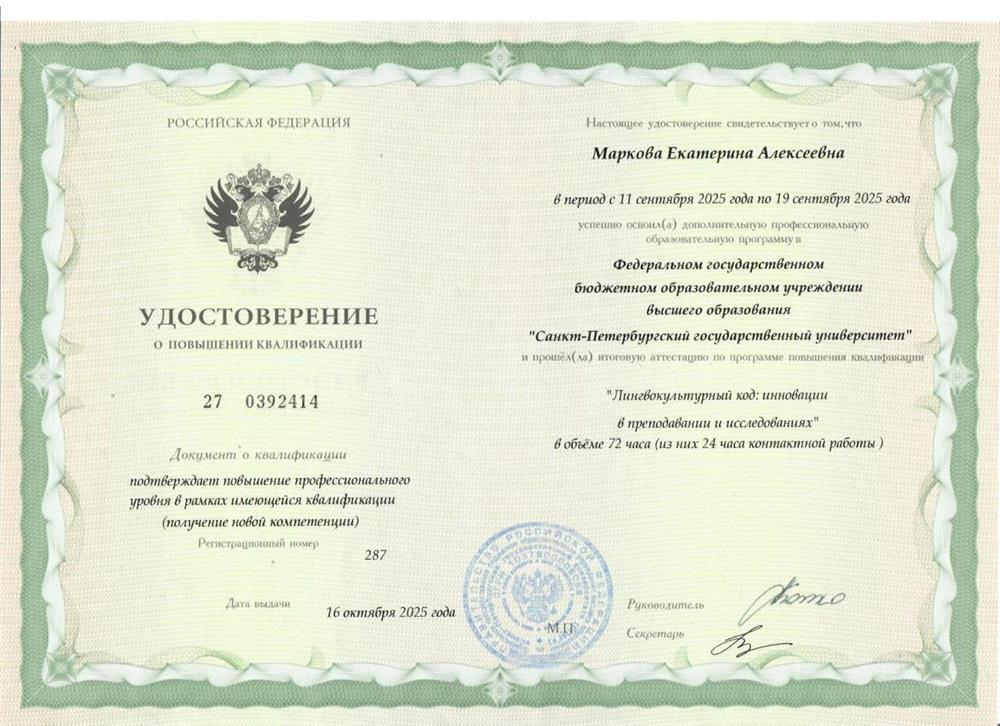 Санкт-Петербургский государственный университет, программа «Лингвокультурный код: инновации в преподавании и исследованиях»
